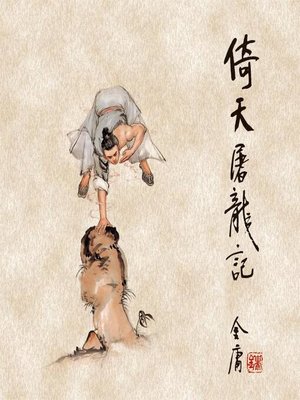 cover image of 倚天屠龙记(二)